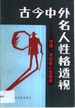 古今中外名人性格透视 性格，决定你人生成败