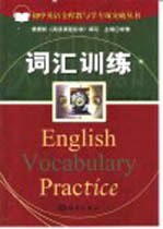 初中英语全程教与学专项突破丛书 词汇训练