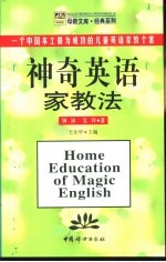 神奇英语家教法 一个中国本土最为成功的儿童英语家教个案