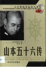 20世纪军政巨人百传 偷袭珠港 山本五十六传