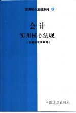 会计实用核心法规 含最新司法解释