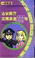 治安民警实用英语500句