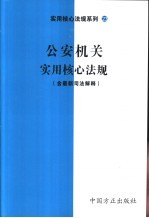 公安机关实用核心法规 含最新司法解释