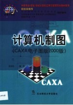 计算机制图 CAXA电子图板2000版