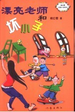 漂亮老师和坏小子