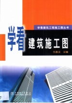 学看建筑施工图