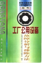 工厂公用设备故障分析与排除方法