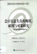 会计信息失真的现状、成因与对策研究  会计报表粉饰问题研究