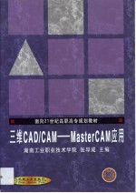 三维CAD/CAM MasterCAM应用