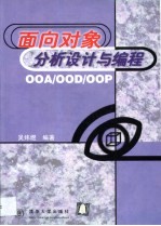 面向对象分析设计与编程 OOA/OOD/OOP