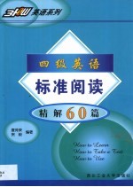 四级英语标准阅读精解60篇