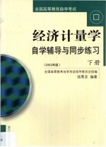 经济计量学自学辅导与同步练习 第2卷