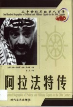 20世纪军政巨人百传 复国英雄 阿拉法特传