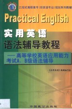 实用英语语法辅导教程 高等学校英语应用能力考试A、B级语法辅导