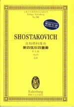 肖斯塔科维奇 第四弦乐四重奏 D大调 Op.83 总谱