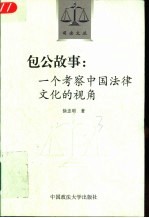 包公故事 一个考察中国法律文化的视角