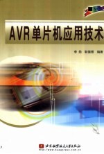 AVR单片机应用技术