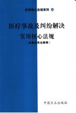 医疗事故及纠纷解决实用核心法规 含最新司法解释