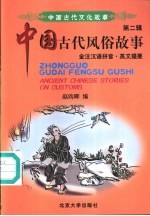 中国古代风俗故事 全注汉语拼音·英文提要