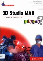 3D Studio MAX疑难问答