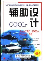 辅助设计COOL AutoCAD 2000+Protel 98