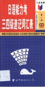 红蓝自测日语能力考三四级速记词汇表