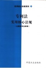 专利法实用核心法规 含最新司法解释