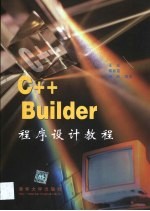 C++ Builder程序设计教程