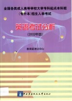 英语考试分析 2002年版