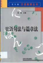 日语句法与篇章法