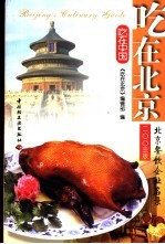 吃在北京 北京餐饮企业名录 2003版