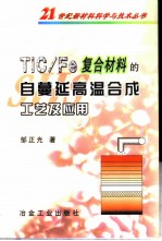 TiC/Fe复合材料的自蔓延高温合成工艺及应用