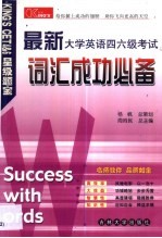 最新大学英语四六级考试  词汇成功必备