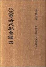 戊戌变法文献彚编 第4册