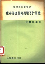 库存管理报术与电子计算机