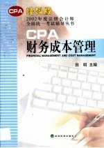 2002年度注册会计师全国统一考试辅导丛书 经科版 财务成本管理