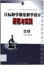 目标教学课堂教学设计研究与实践 生物