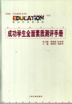 成功学生全面素质测评手册 第2卷