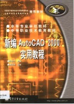 新编AutoCAD 2000实用教程