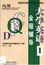 大学英语 泛读 全程辅导 第1册