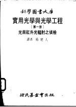 实用光学与光学工程  第1册  光与红外光辐射之侦检