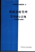 税收征收管理实用核心法规 含最新司法解释