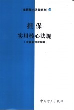 担保实用核心法规 含最新司法解释