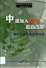 中国加入WTO与政府改革 发达国家政府改革经验