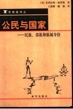 公民与国家 民族、部族和族属身份