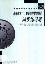 高等数学  2  概率论与数理统计同步练习册