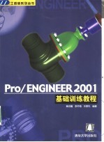 Pro/ENGINEER 2001基础训练教程