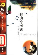 经典字处理WordPerfect