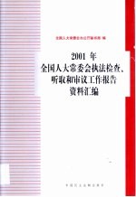 2001年全国人大常委会执法检查、听取和审议工作报告资料汇编