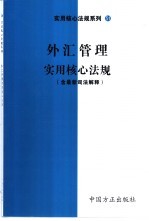 外汇管理实用核心法规 含最新司法解释